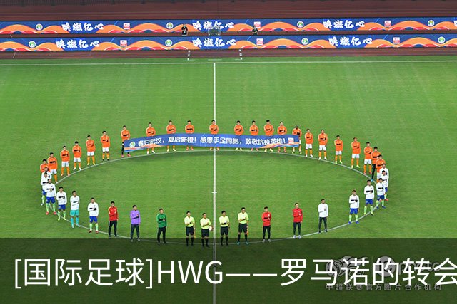 [国际足球]HWG——罗马诺的转会宣告